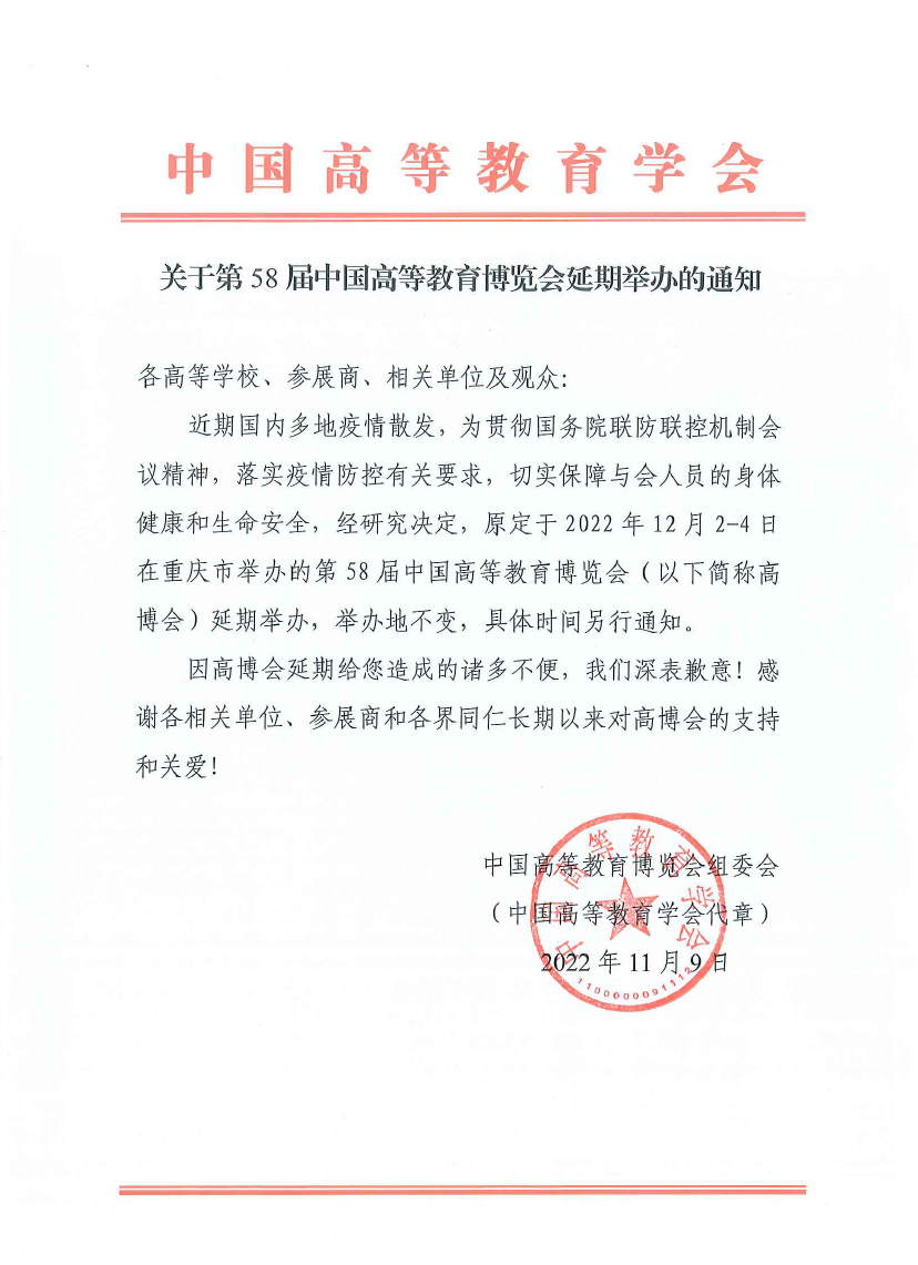 高等教育博覽會延期通知全文.png